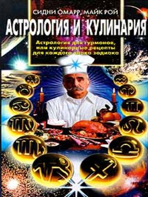 cover image of Астрология и кулинария. Астрология для гурманов, или Кулинарные рецепты для каждого знака зодиака